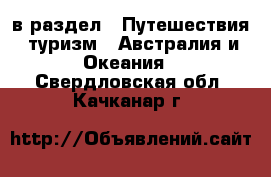  в раздел : Путешествия, туризм » Австралия и Океания . Свердловская обл.,Качканар г.